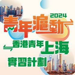 青年滬動。香港青年上海實習計劃2024